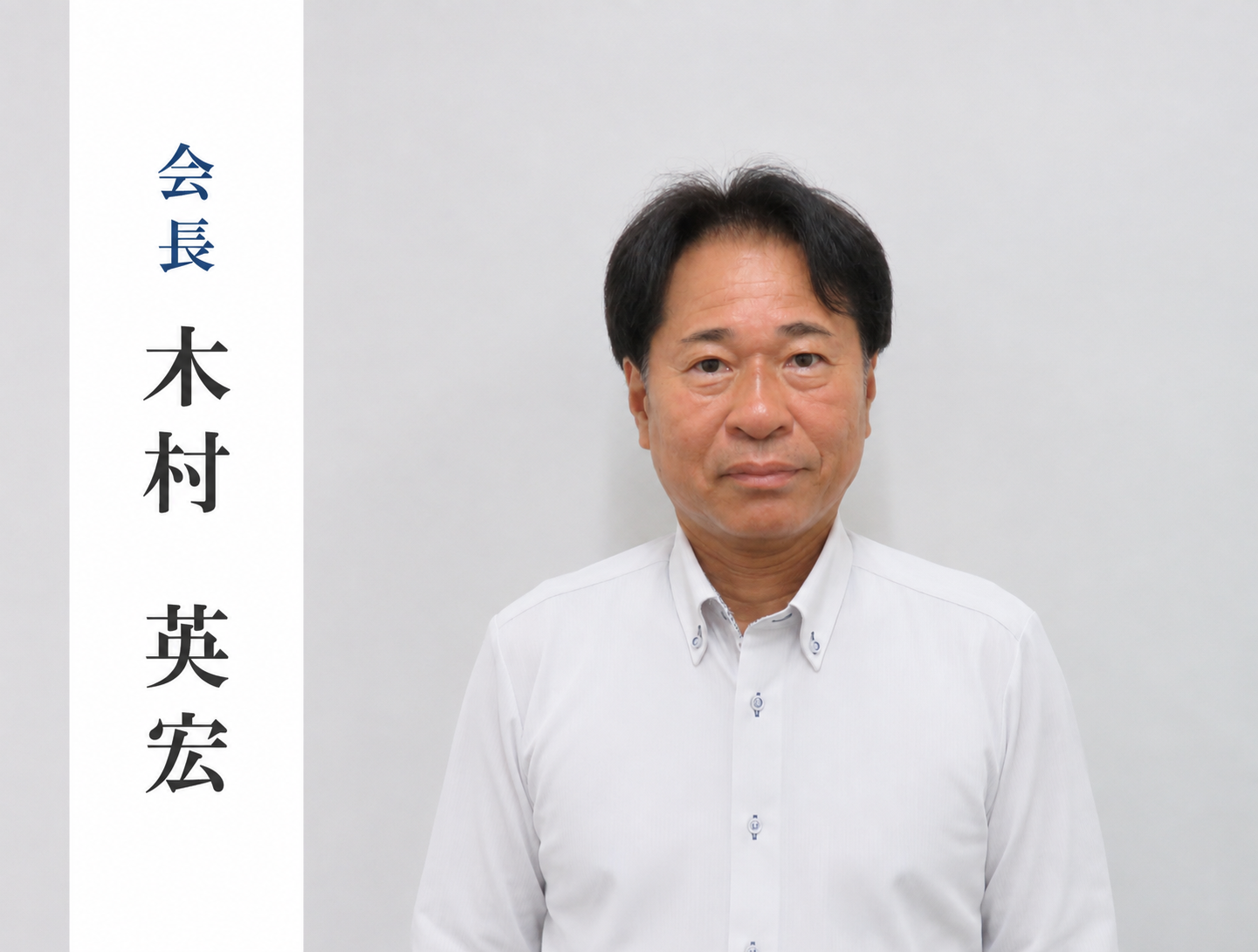 連合会会長 木村　英宏