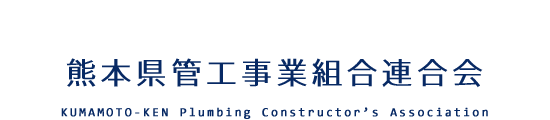 熊本県管工事業組合連合会